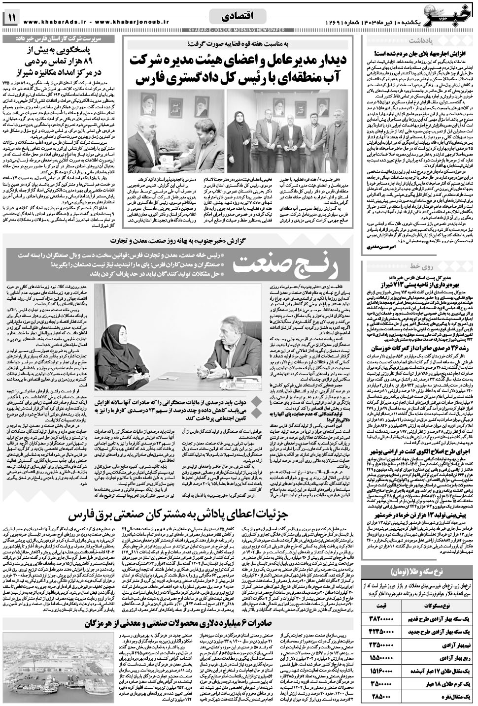 مشاهده صفحه ۱۱ روزنامه خبرجنوب تاریخ ۱۰  سال ۱۴۰۳