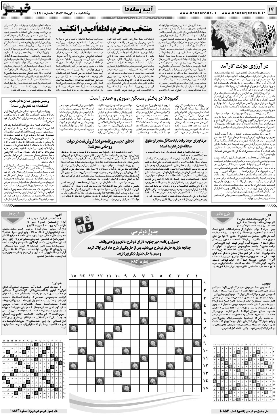 مشاهده صفحه ۱۴ روزنامه خبرجنوب تاریخ ۱۰  سال ۱۴۰۳