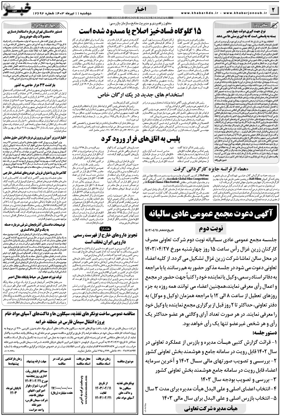 مشاهده صفحه ۲ روزنامه خبرجنوب تاریخ ۱۱  سال ۱۴۰۳