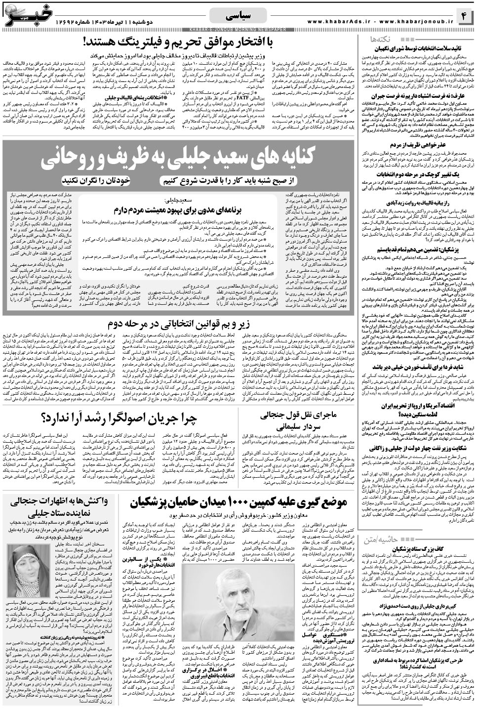 مشاهده صفحه ۴ روزنامه خبرجنوب تاریخ ۱۱  سال ۱۴۰۳