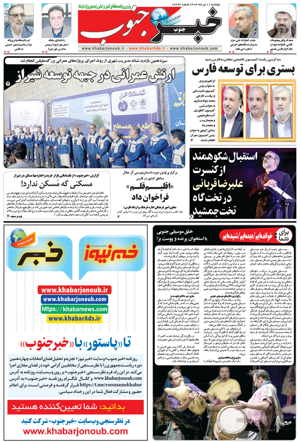 مشاهده صفحه ۵ روزنامه خبرجنوب تاریخ ۱۱  سال ۱۴۰۳