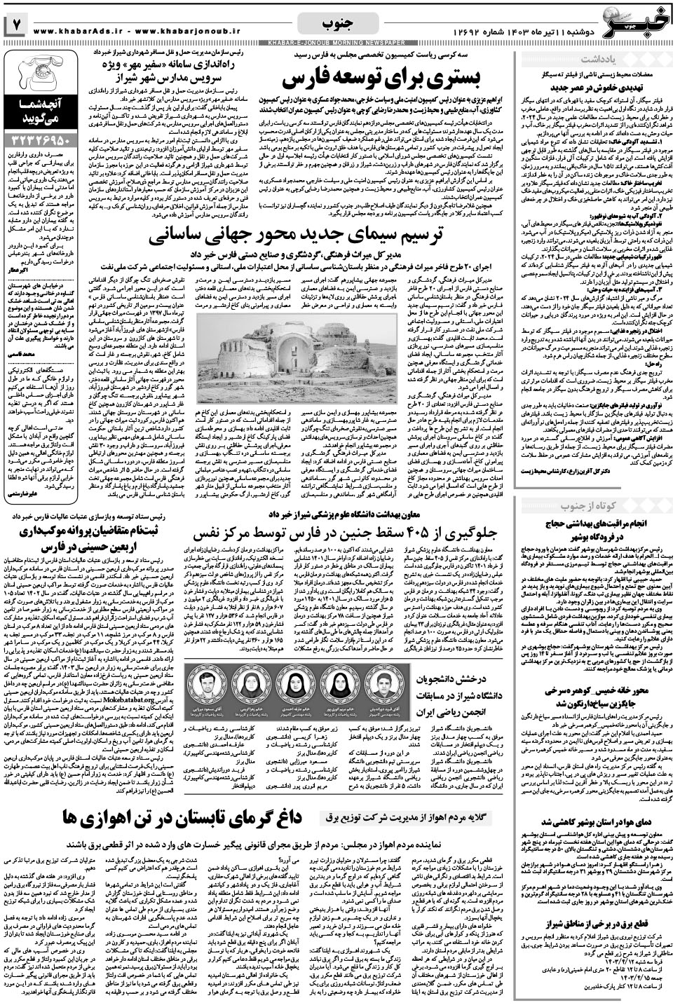 مشاهده صفحه ۷ روزنامه خبرجنوب تاریخ ۱۱  سال ۱۴۰۳