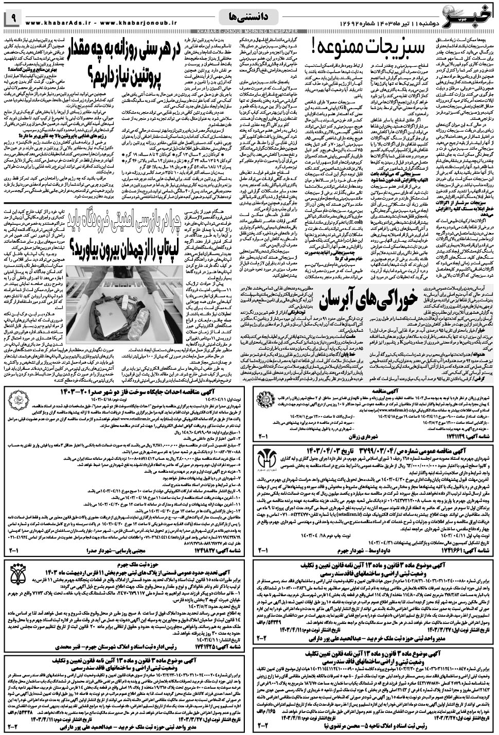 مشاهده صفحه ۹ روزنامه خبرجنوب تاریخ ۱۱  سال ۱۴۰۳