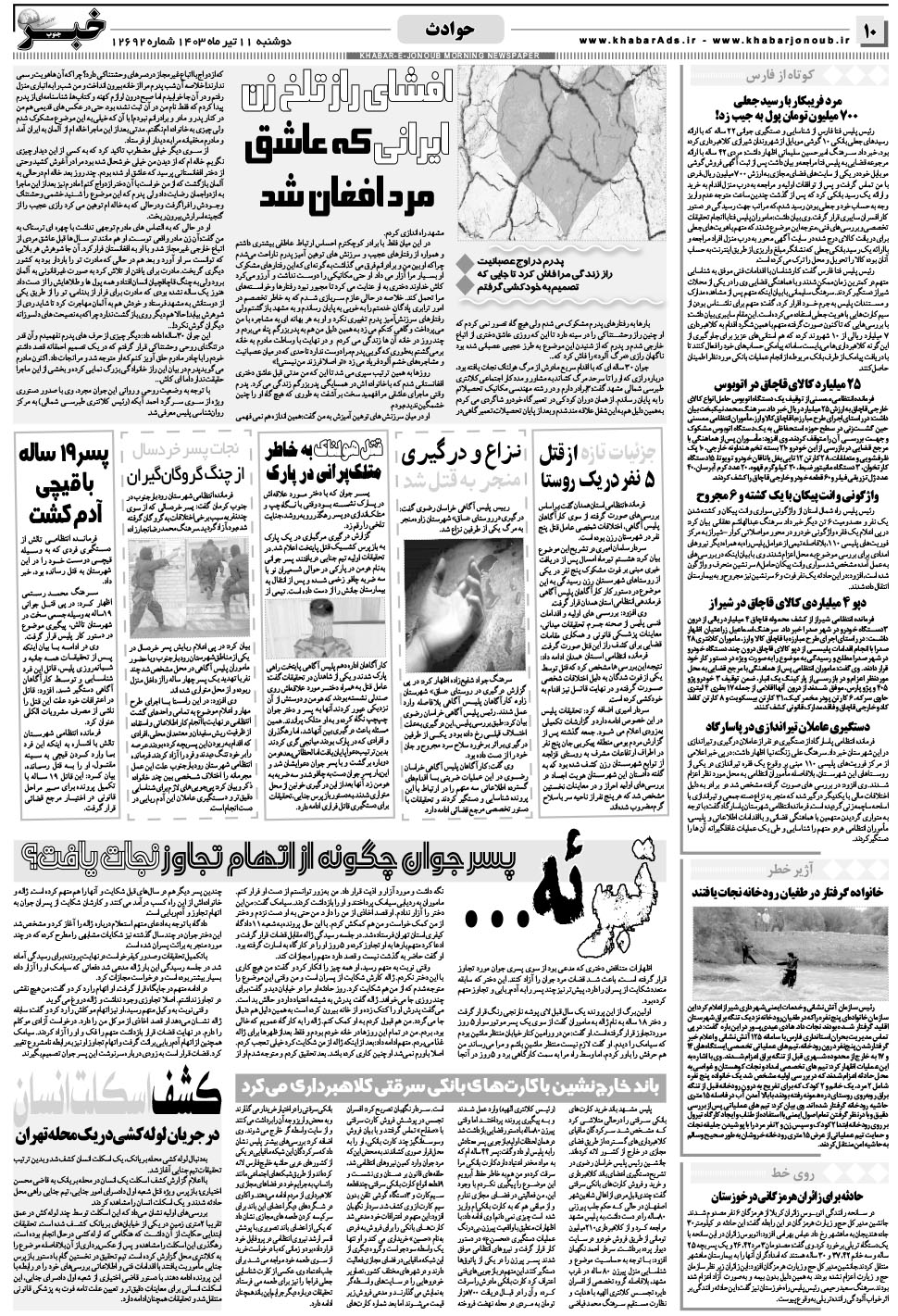 مشاهده صفحه ۱۰ روزنامه خبرجنوب تاریخ ۱۱  سال ۱۴۰۳