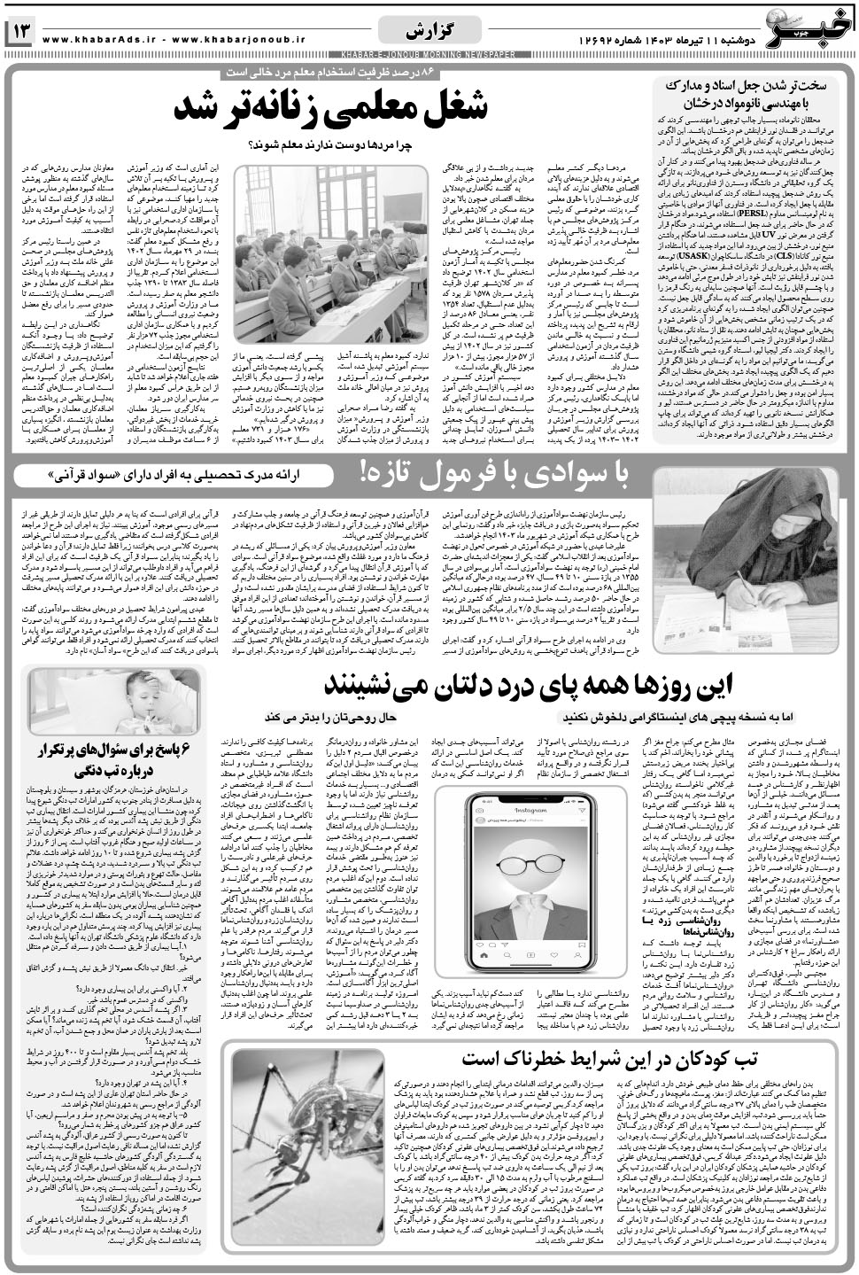 مشاهده صفحه ۱۳ روزنامه خبرجنوب تاریخ ۱۱  سال ۱۴۰۳
