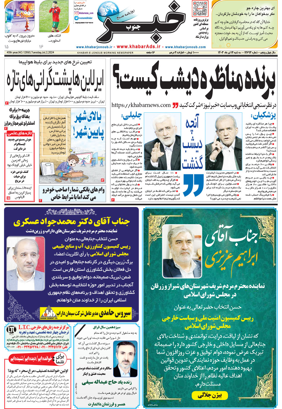 مشاهده صفحه ۱ روزنامه خبرجنوب تاریخ ۱۲  سال ۱۴۰۳
