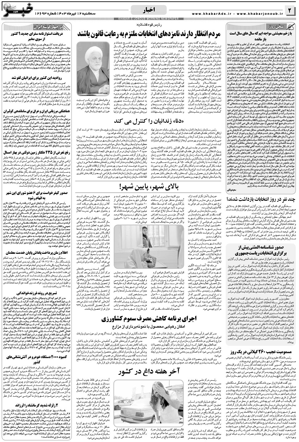 مشاهده صفحه ۲ روزنامه خبرجنوب تاریخ ۱۲  سال ۱۴۰۳