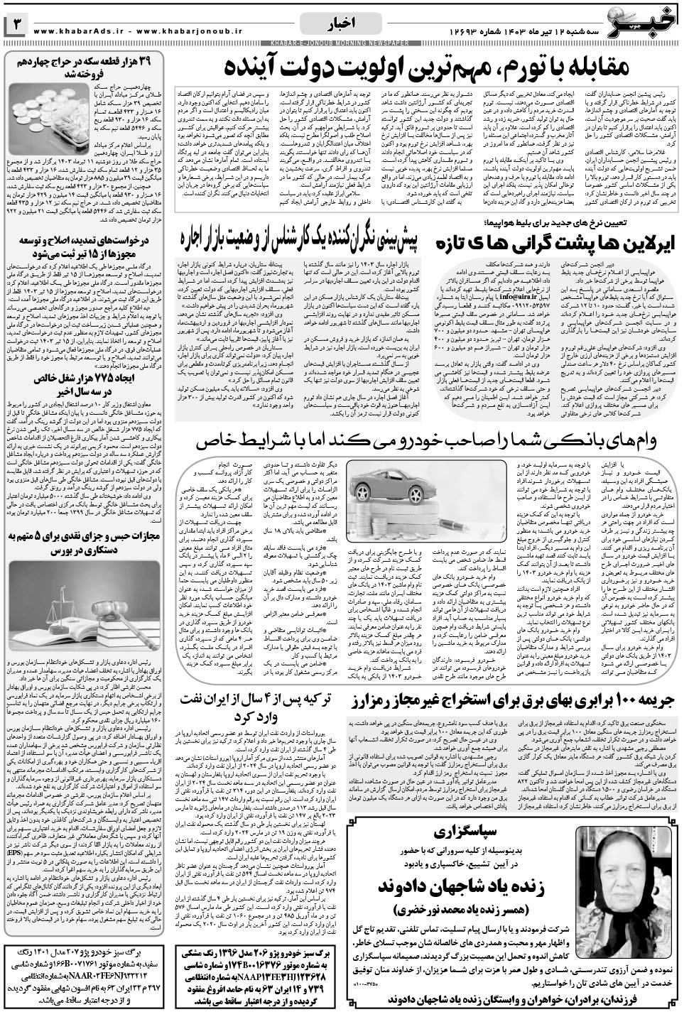 مشاهده صفحه ۳ روزنامه خبرجنوب تاریخ ۱۲  سال ۱۴۰۳