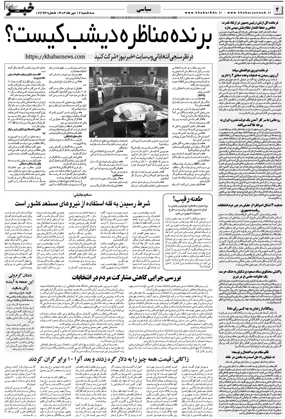 مشاهده صفحه ۴ روزنامه خبرجنوب تاریخ ۱۲  سال ۱۴۰۳