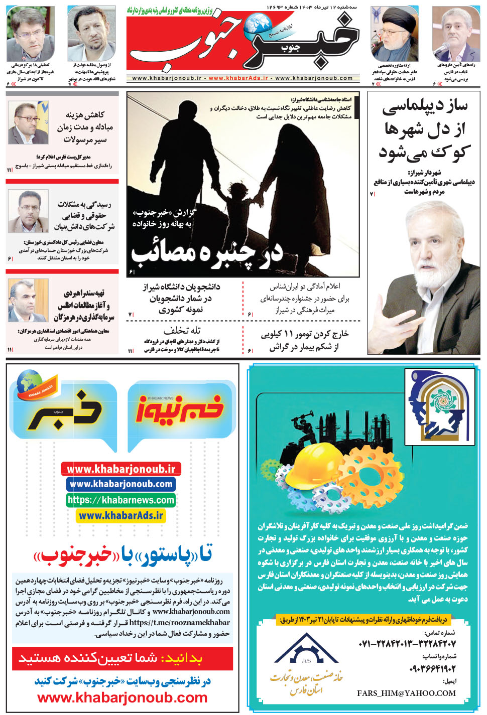 مشاهده صفحه ۵ روزنامه خبرجنوب تاریخ ۱۲  سال ۱۴۰۳