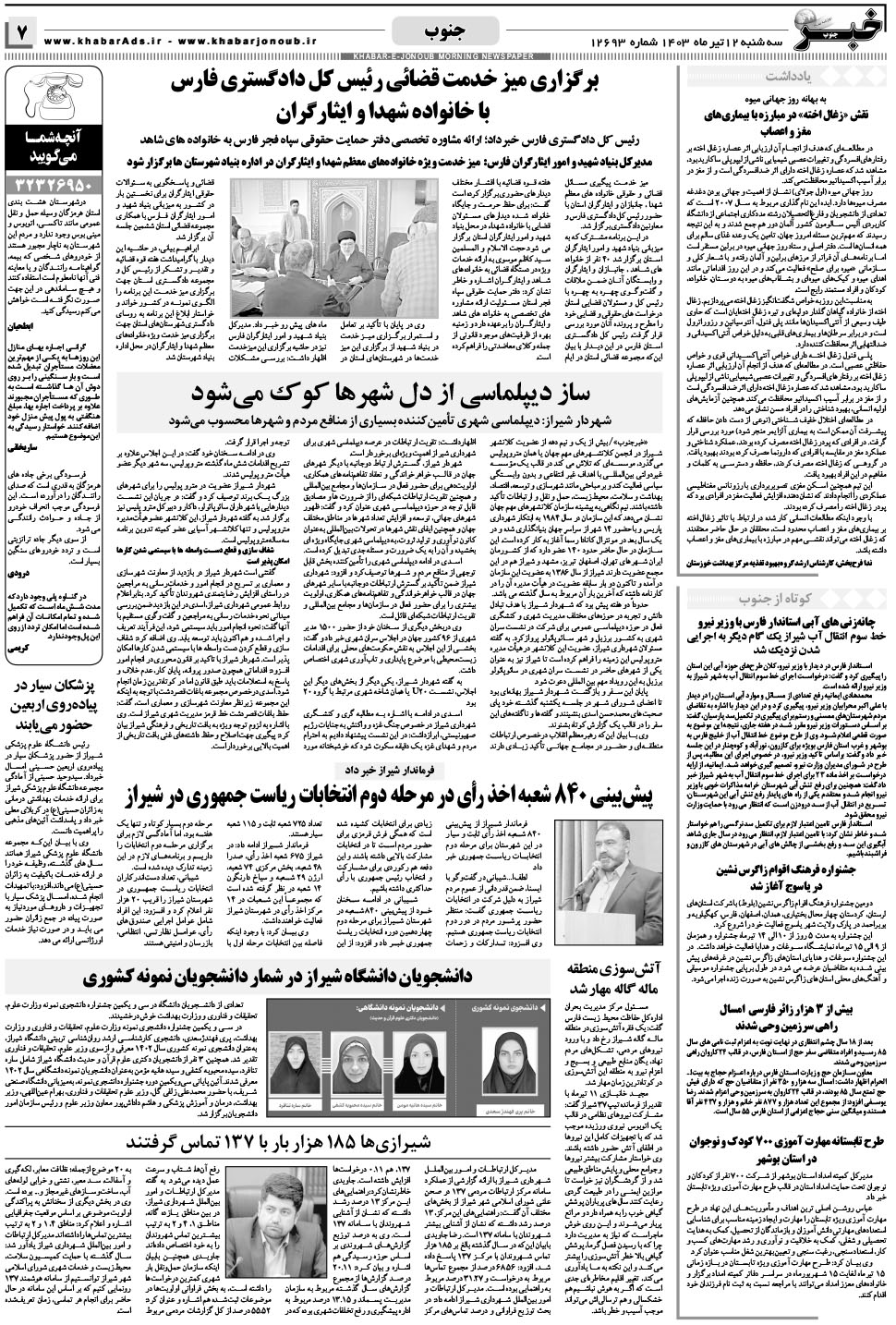 مشاهده صفحه ۷ روزنامه خبرجنوب تاریخ ۱۲  سال ۱۴۰۳