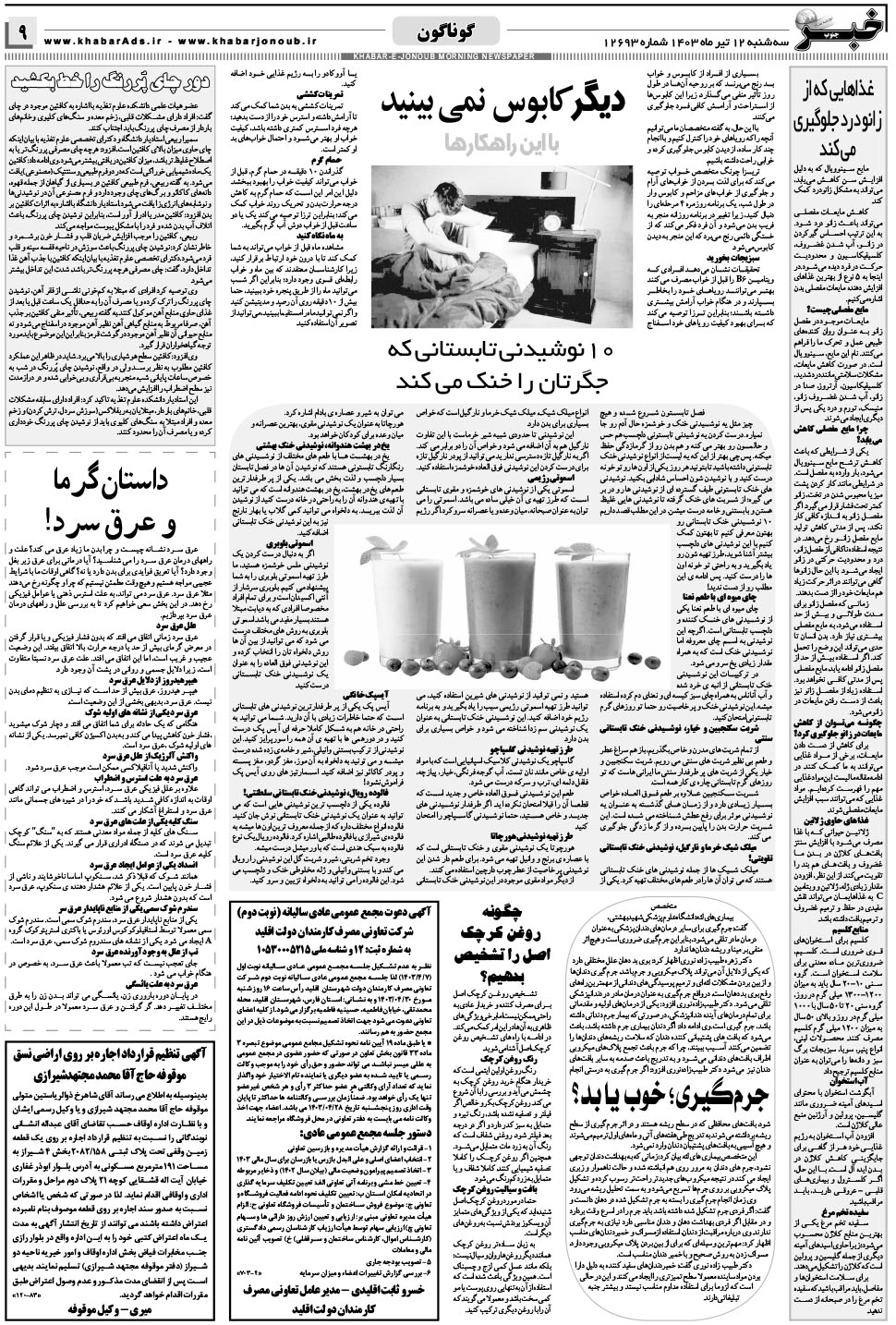 مشاهده صفحه ۹ روزنامه خبرجنوب تاریخ ۱۲  سال ۱۴۰۳