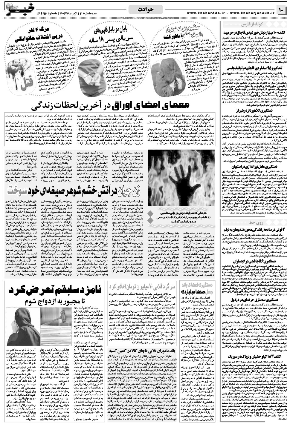 مشاهده صفحه ۱۰ روزنامه خبرجنوب تاریخ ۱۲  سال ۱۴۰۳