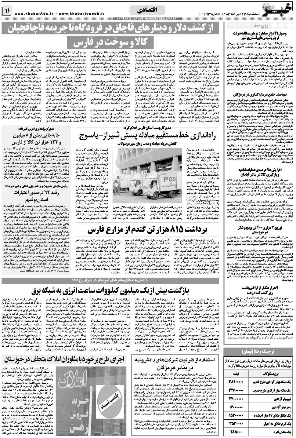 مشاهده صفحه ۱۱ روزنامه خبرجنوب تاریخ ۱۲  سال ۱۴۰۳
