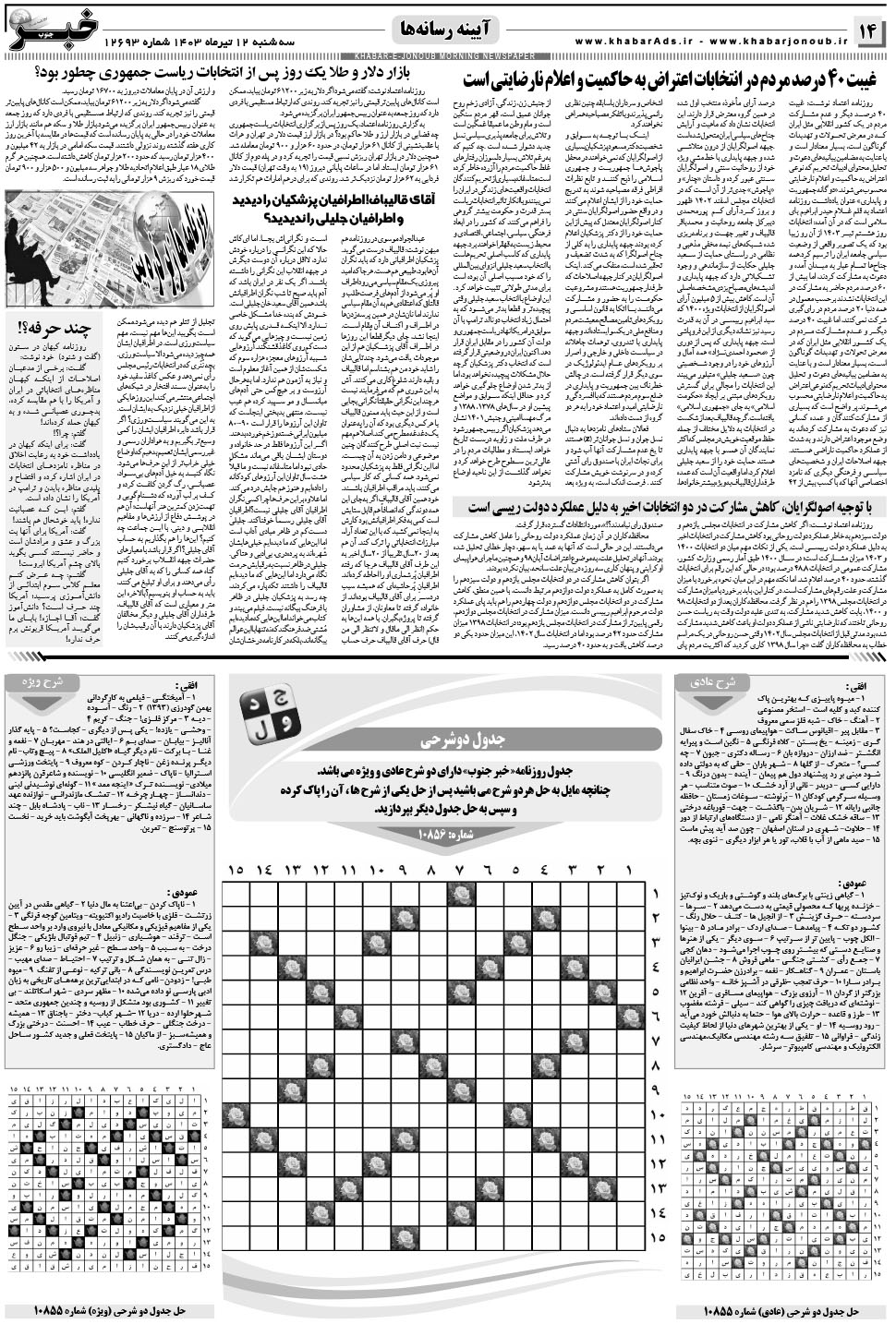 مشاهده صفحه ۱۴ روزنامه خبرجنوب تاریخ ۱۲  سال ۱۴۰۳