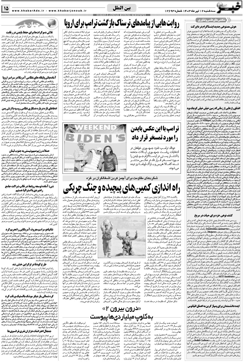 مشاهده صفحه ۱۵ روزنامه خبرجنوب تاریخ ۱۲  سال ۱۴۰۳