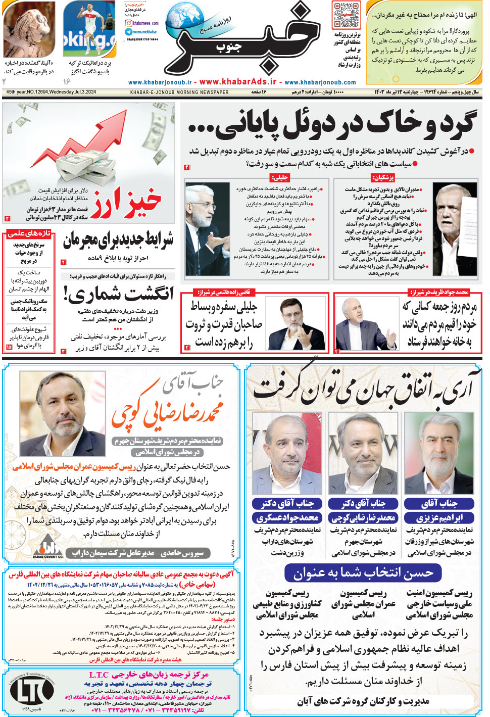 مشاهده صفحه ۱ روزنامه خبرجنوب تاریخ ۱۳  سال ۱۴۰۳