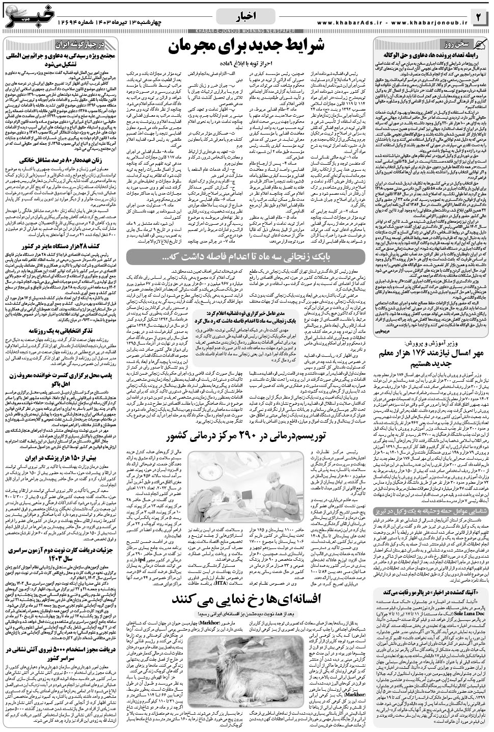 مشاهده صفحه ۲ روزنامه خبرجنوب تاریخ ۱۳  سال ۱۴۰۳