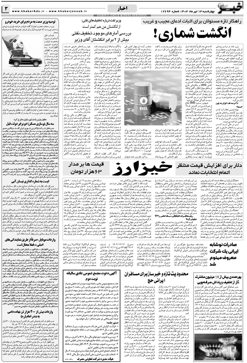 مشاهده صفحه ۳ روزنامه خبرجنوب تاریخ ۱۳  سال ۱۴۰۳