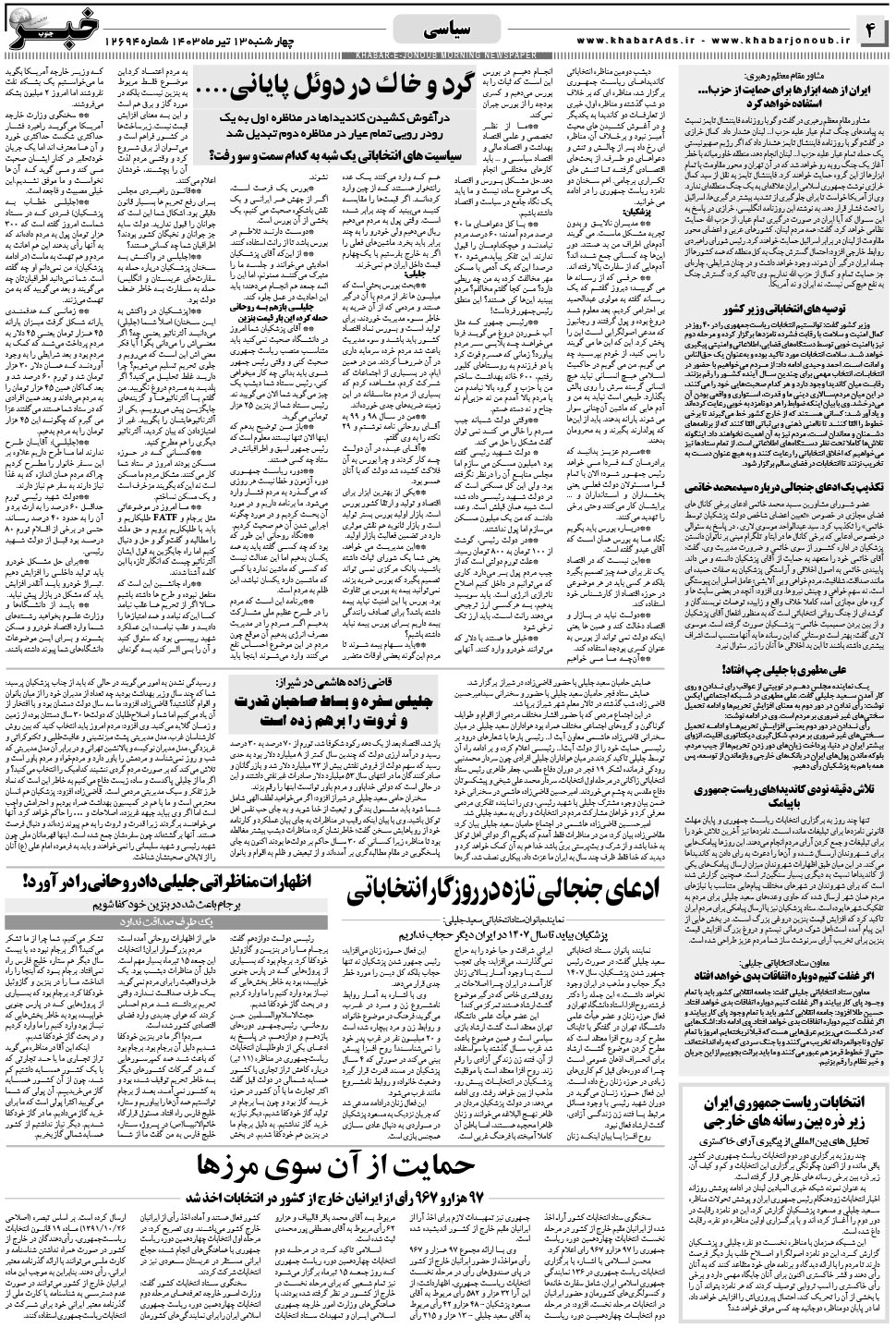 مشاهده صفحه ۴ روزنامه خبرجنوب تاریخ ۱۳  سال ۱۴۰۳