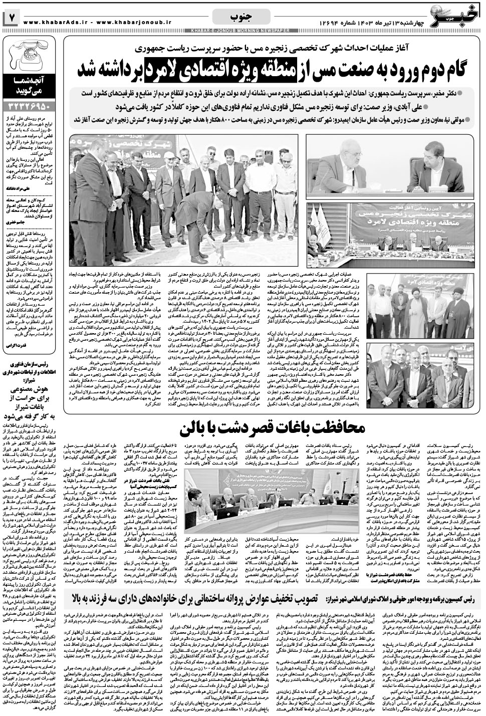 مشاهده صفحه ۷ روزنامه خبرجنوب تاریخ ۱۳  سال ۱۴۰۳