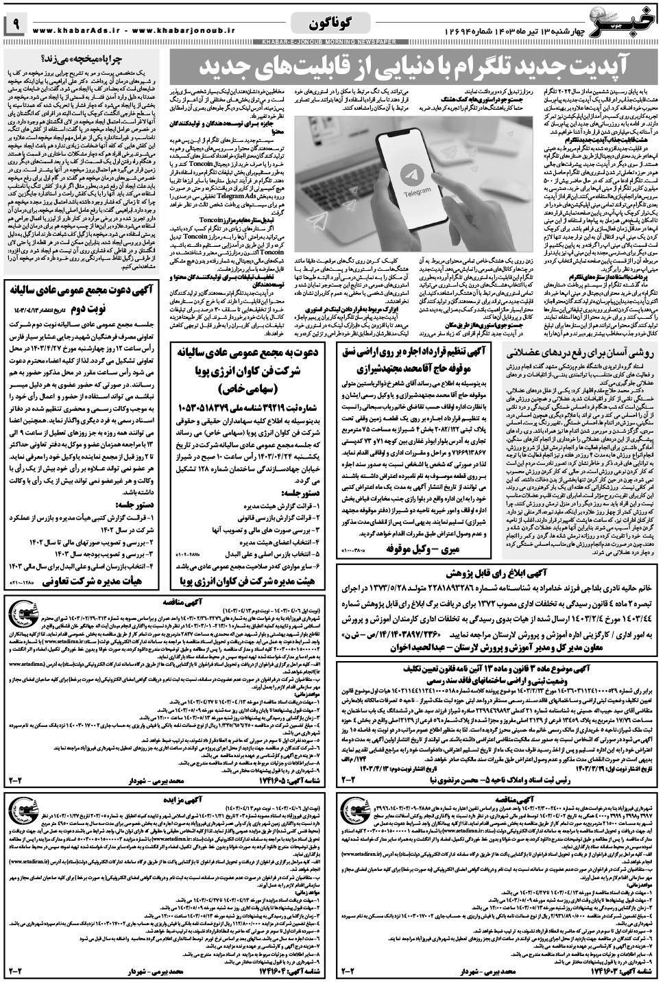 مشاهده صفحه ۹ روزنامه خبرجنوب تاریخ ۱۳  سال ۱۴۰۳