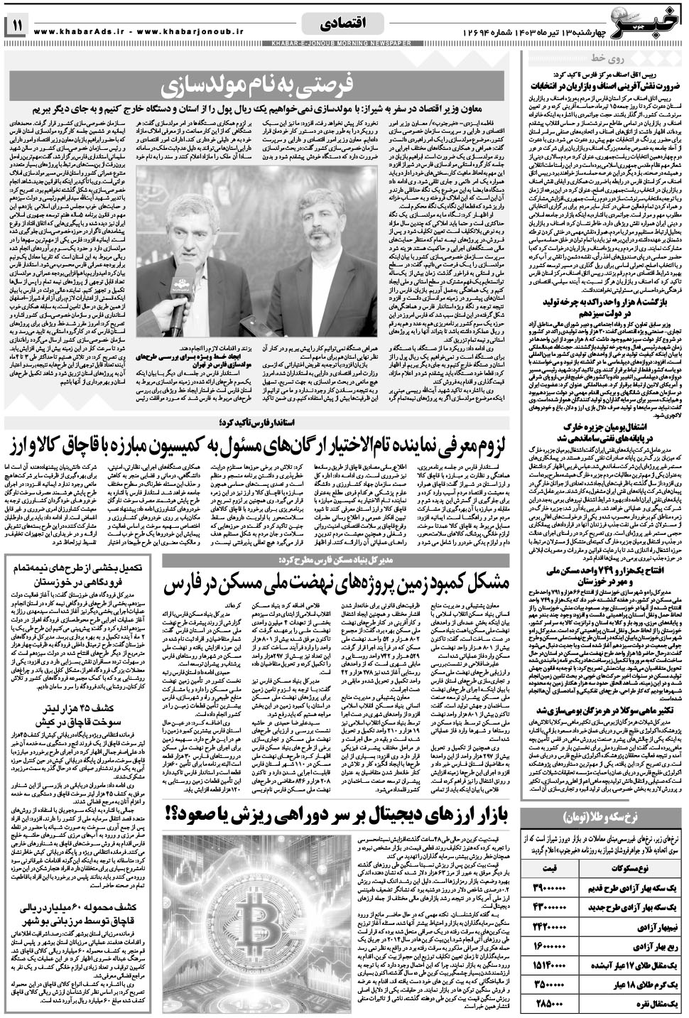 مشاهده صفحه ۱۱ روزنامه خبرجنوب تاریخ ۱۳  سال ۱۴۰۳