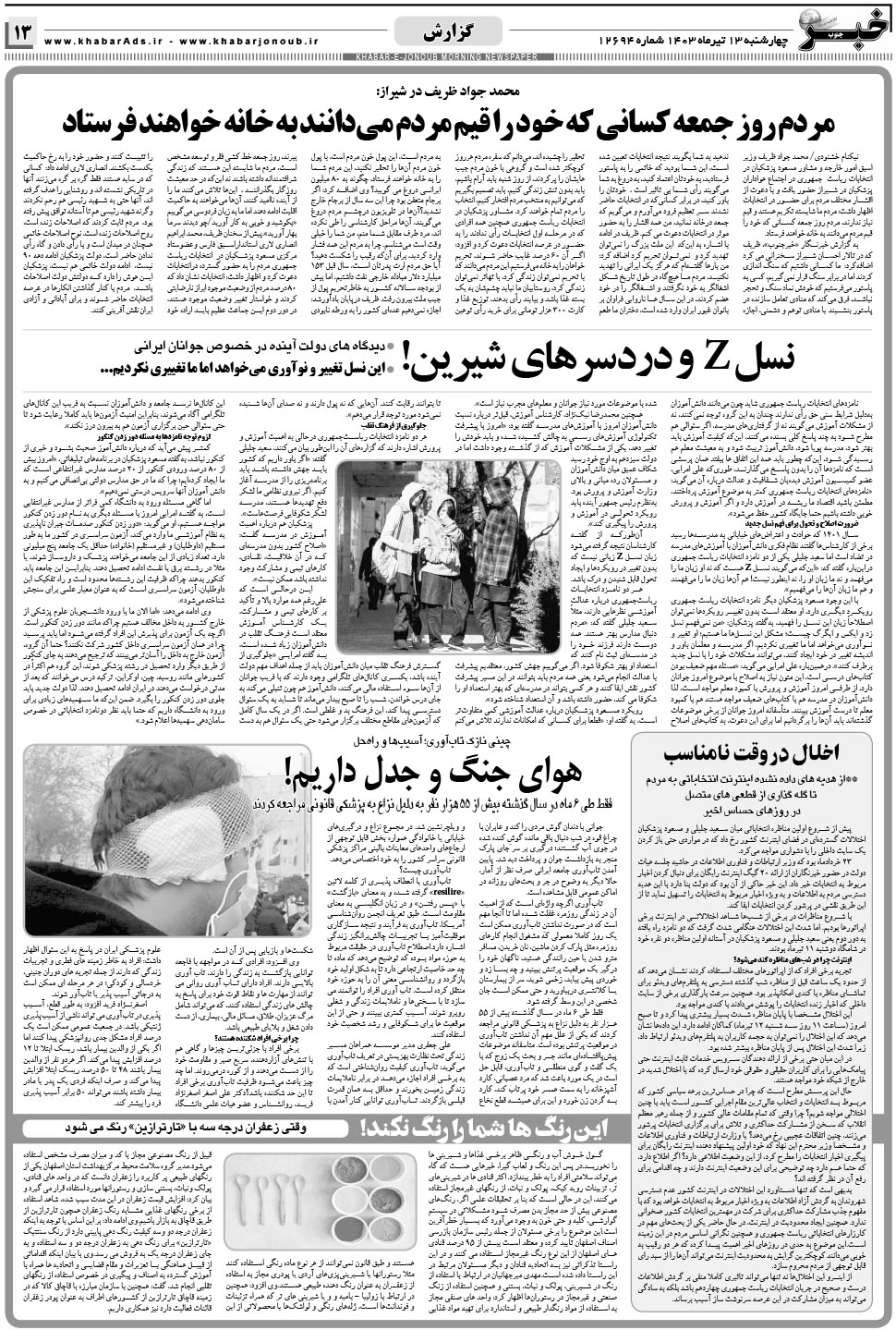مشاهده صفحه ۱۳ روزنامه خبرجنوب تاریخ ۱۳  سال ۱۴۰۳