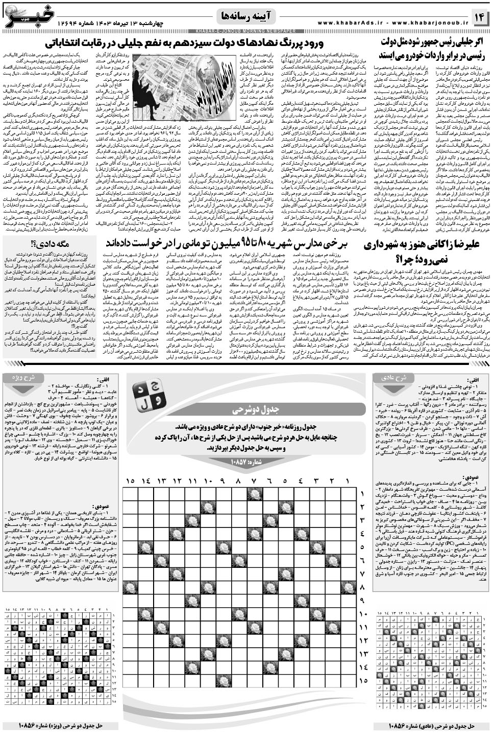 مشاهده صفحه ۱۴ روزنامه خبرجنوب تاریخ ۱۳  سال ۱۴۰۳