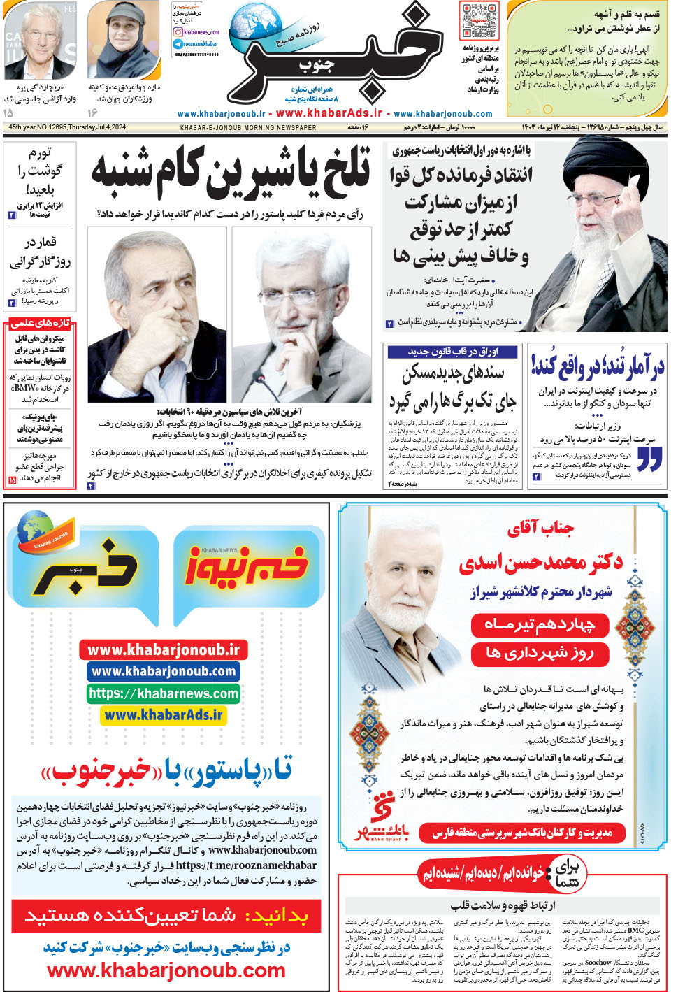 مشاهده صفحه ۱ روزنامه خبرجنوب تاریخ ۱۴  سال ۱۴۰۳