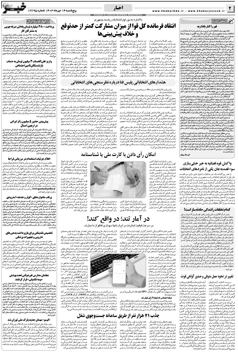 مشاهده صفحه ۲ روزنامه خبرجنوب تاریخ ۱۴  سال ۱۴۰۳