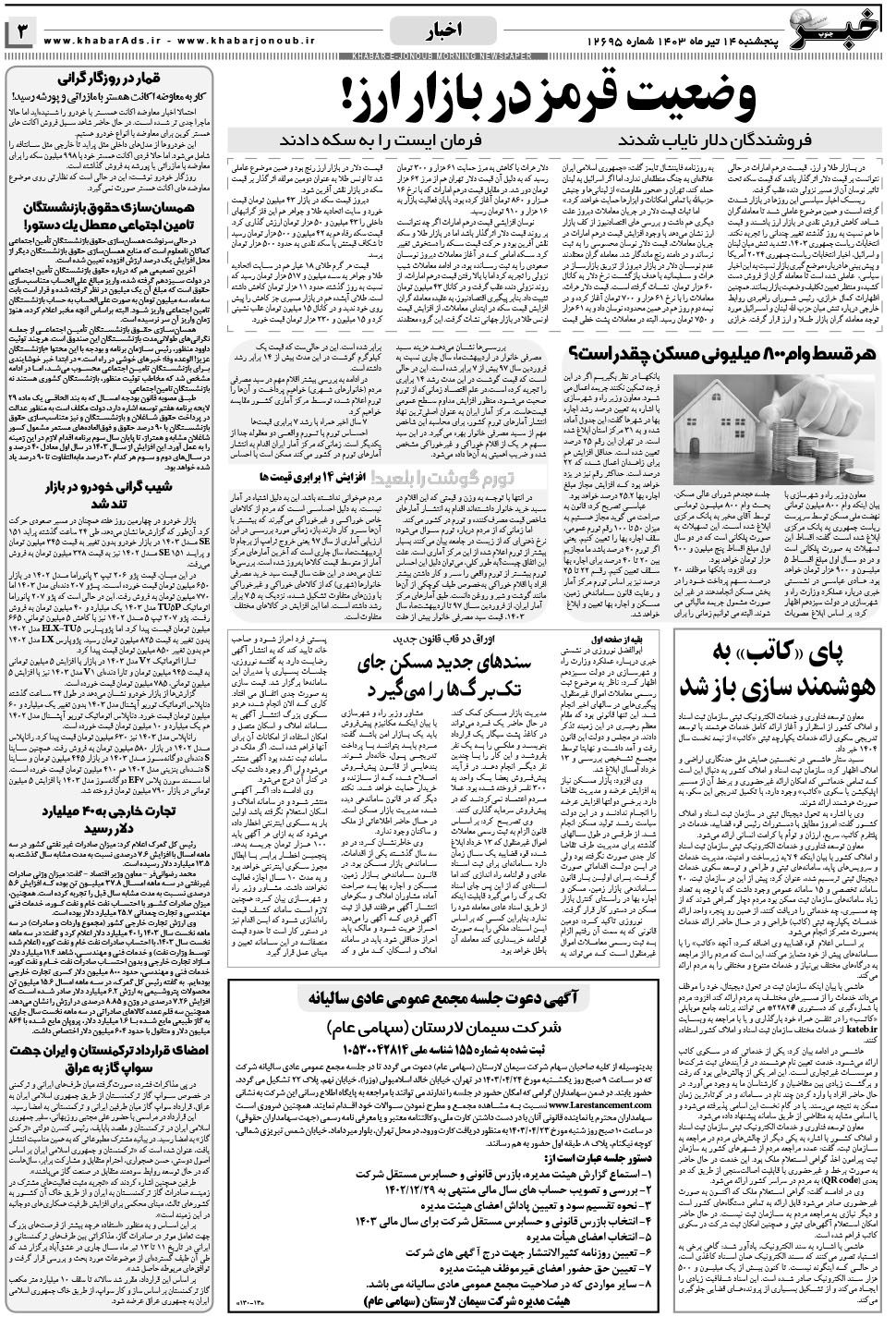 مشاهده صفحه ۳ روزنامه خبرجنوب تاریخ ۱۴  سال ۱۴۰۳