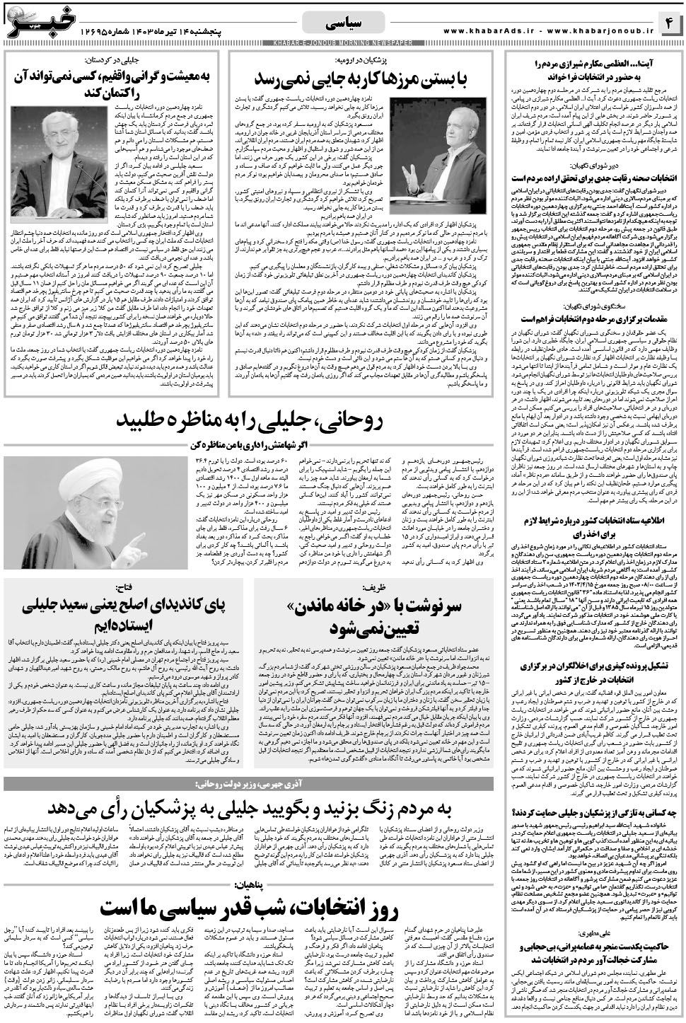 مشاهده صفحه ۴ روزنامه خبرجنوب تاریخ ۱۴  سال ۱۴۰۳