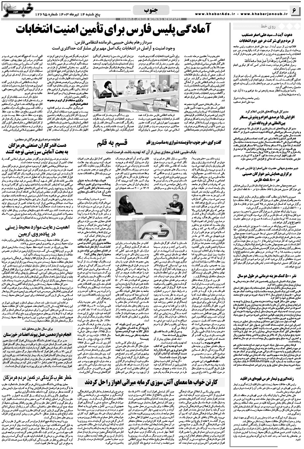 مشاهده صفحه ۶ روزنامه خبرجنوب تاریخ ۱۴  سال ۱۴۰۳