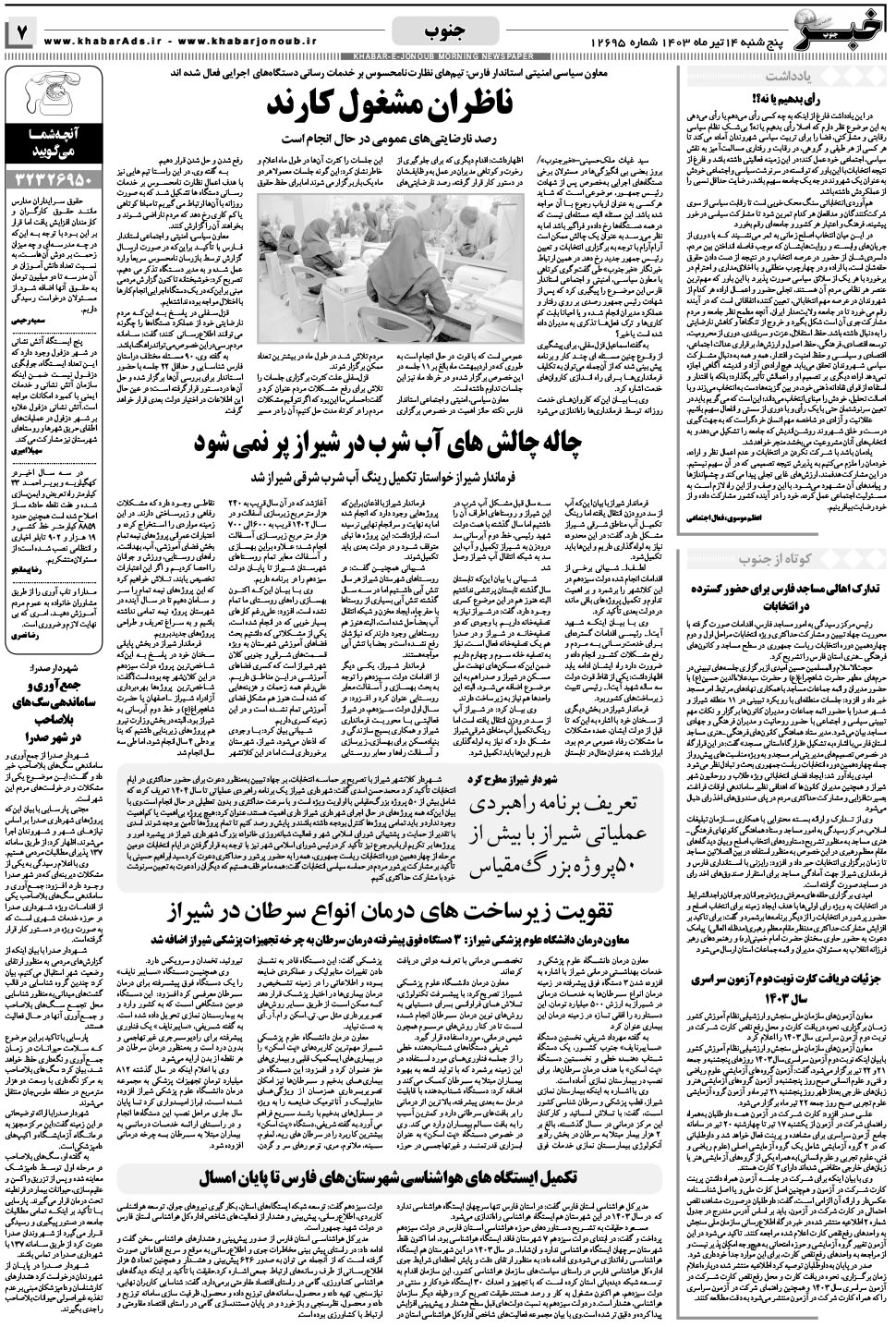 مشاهده صفحه ۷ روزنامه خبرجنوب تاریخ ۱۴  سال ۱۴۰۳