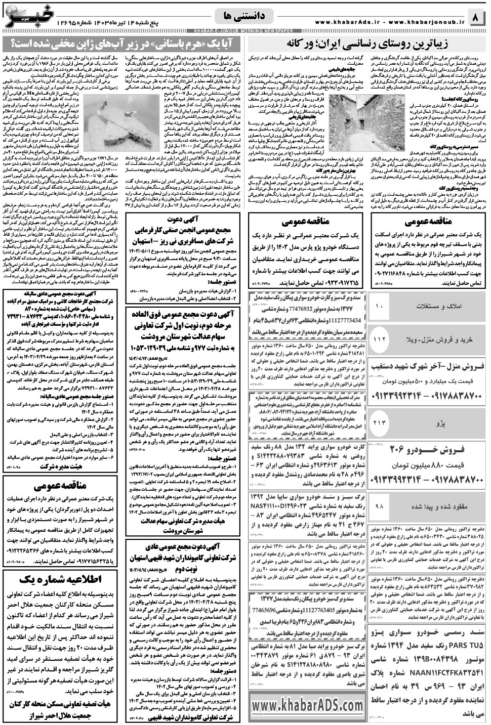مشاهده صفحه ۸ روزنامه خبرجنوب تاریخ ۱۴  سال ۱۴۰۳