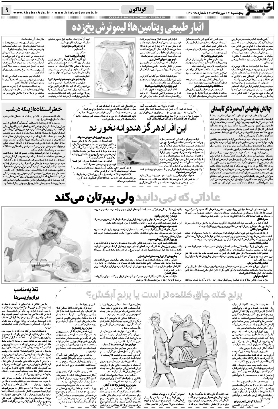 مشاهده صفحه ۹ روزنامه خبرجنوب تاریخ ۱۴  سال ۱۴۰۳