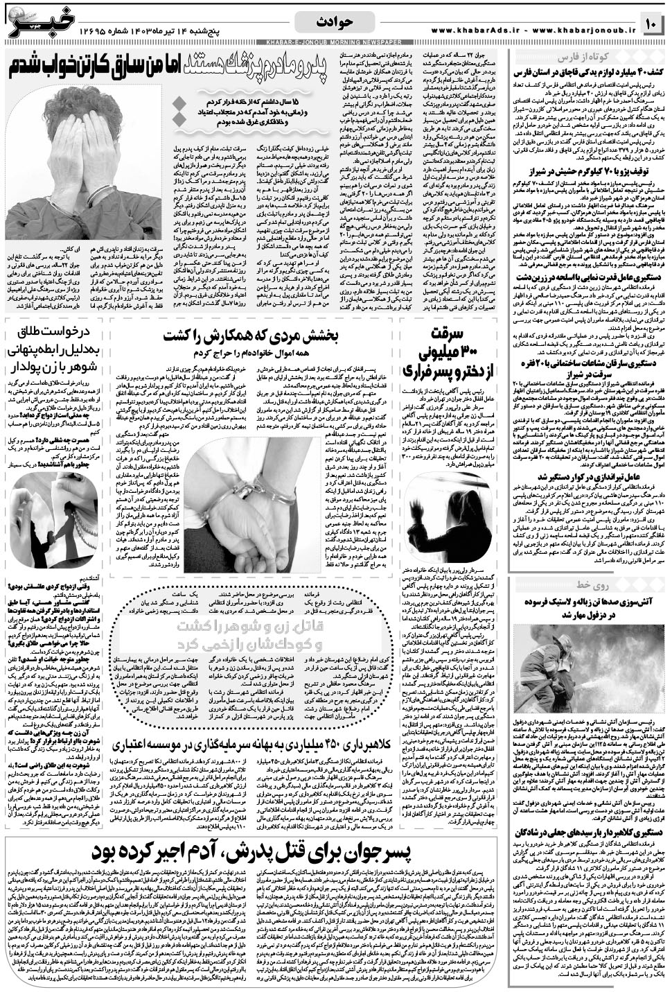 مشاهده صفحه ۱۰ روزنامه خبرجنوب تاریخ ۱۴  سال ۱۴۰۳