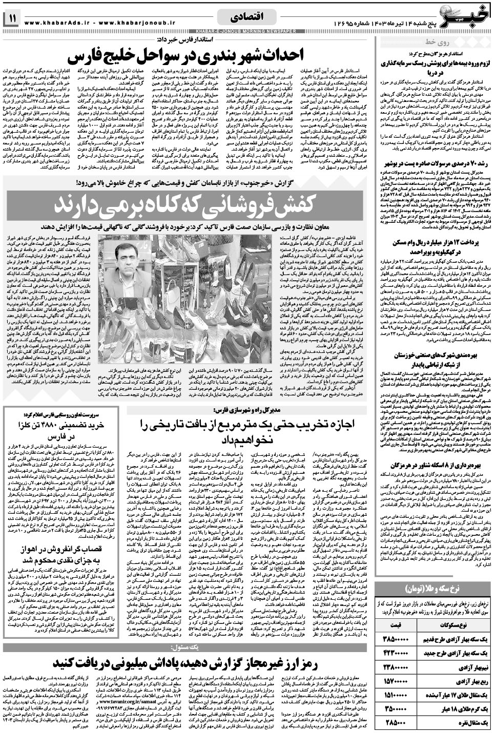 مشاهده صفحه ۱۱ روزنامه خبرجنوب تاریخ ۱۴  سال ۱۴۰۳