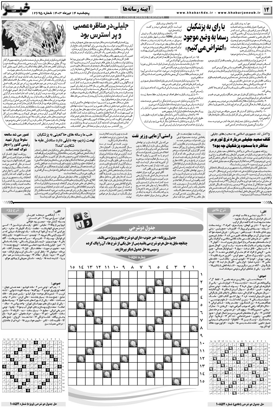 مشاهده صفحه ۱۴ روزنامه خبرجنوب تاریخ ۱۴  سال ۱۴۰۳