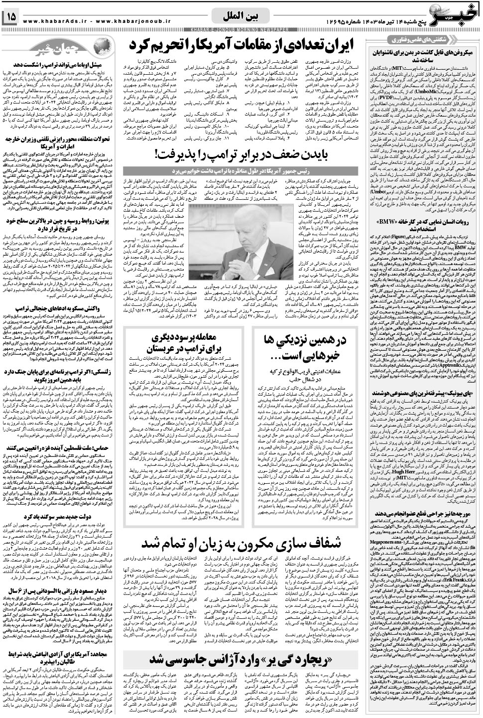 مشاهده صفحه ۱۵ روزنامه خبرجنوب تاریخ ۱۴  سال ۱۴۰۳