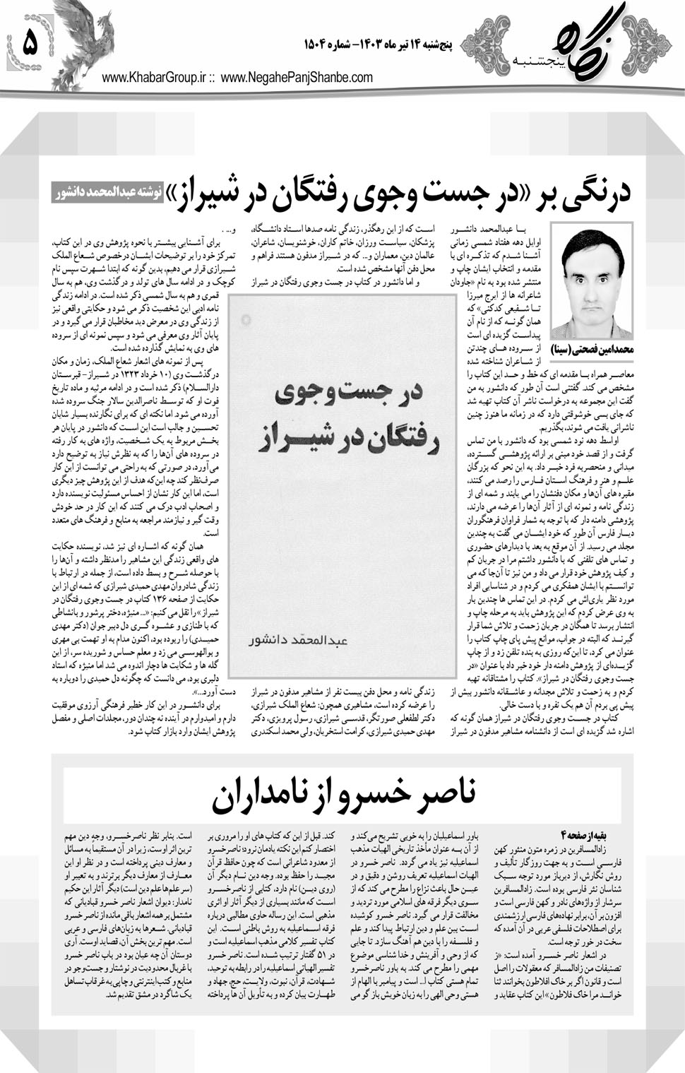 مشاهده صفحه ۲۱ روزنامه خبرجنوب تاریخ ۱۴  سال ۱۴۰۳