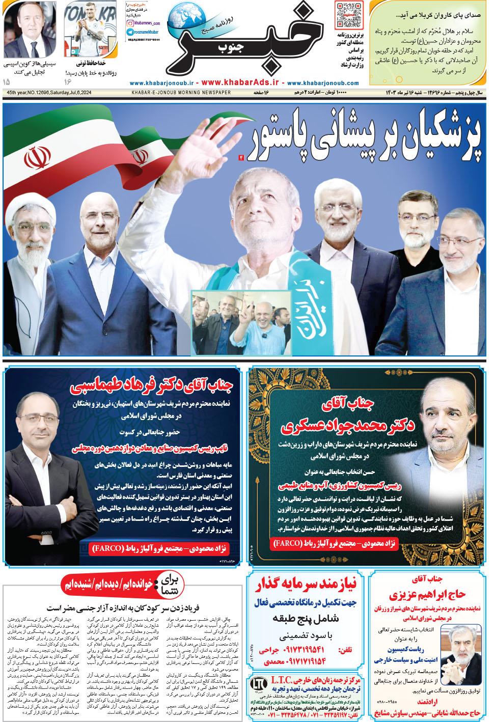 مشاهده صفحه ۱ روزنامه خبرجنوب تاریخ ۱۶  سال ۱۴۰۳