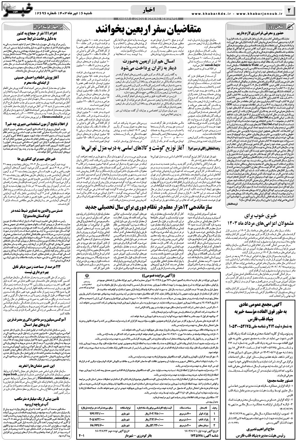 مشاهده صفحه ۲ روزنامه خبرجنوب تاریخ ۱۶  سال ۱۴۰۳