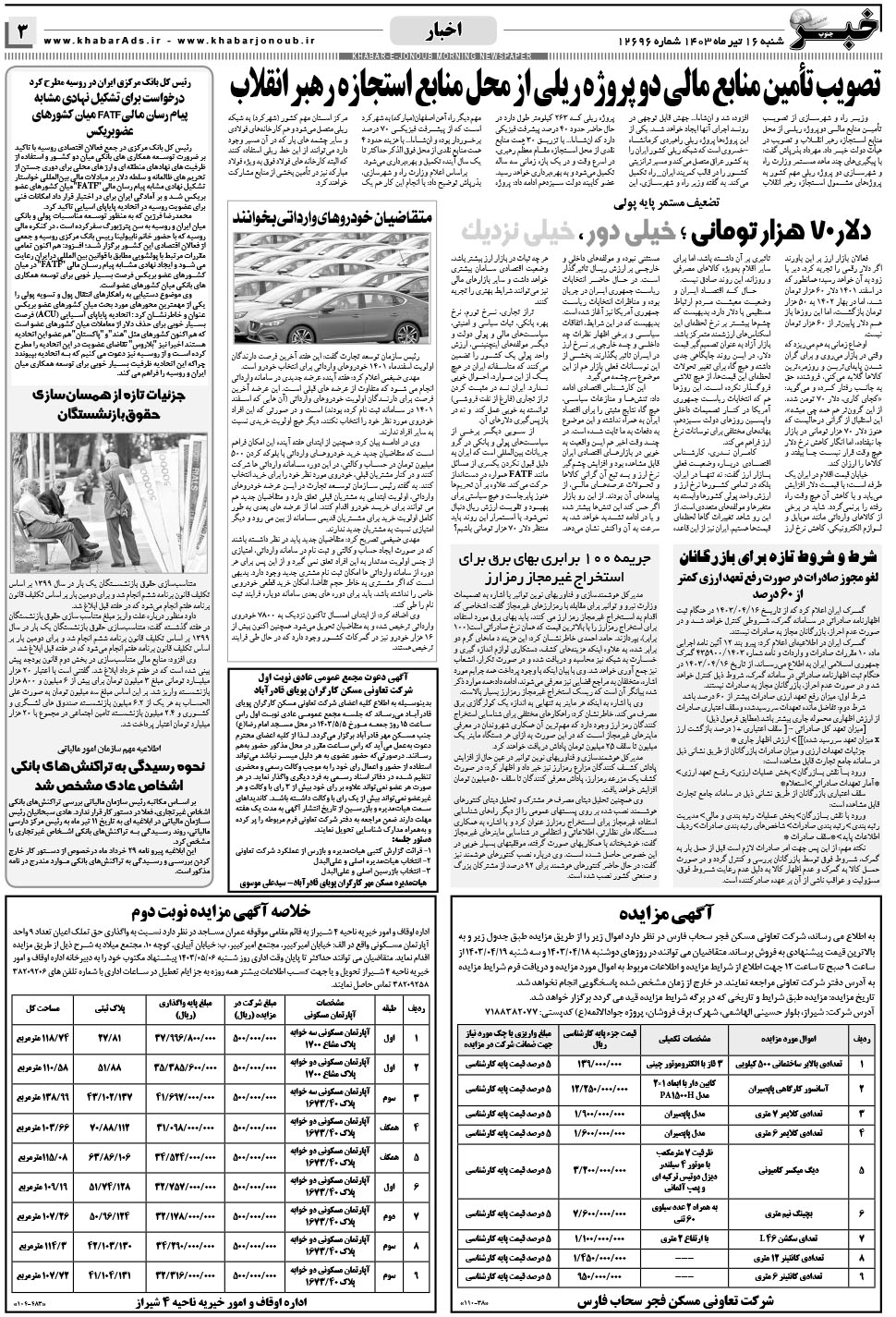 مشاهده صفحه ۳ روزنامه خبرجنوب تاریخ ۱۶  سال ۱۴۰۳