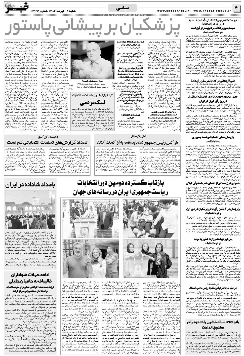 مشاهده صفحه ۴ روزنامه خبرجنوب تاریخ ۱۶  سال ۱۴۰۳