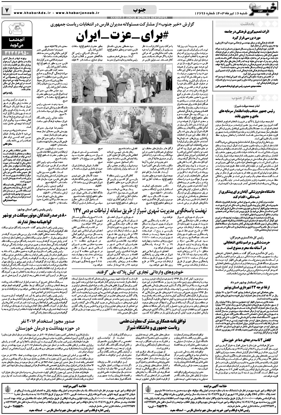 مشاهده صفحه ۷ روزنامه خبرجنوب تاریخ ۱۶  سال ۱۴۰۳