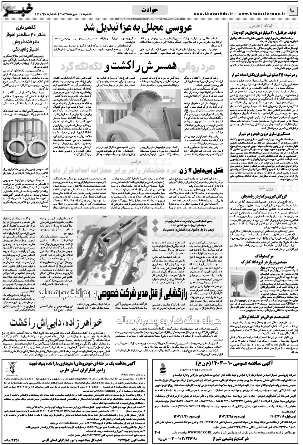 مشاهده صفحه ۱۰ روزنامه خبرجنوب تاریخ ۱۶  سال ۱۴۰۳