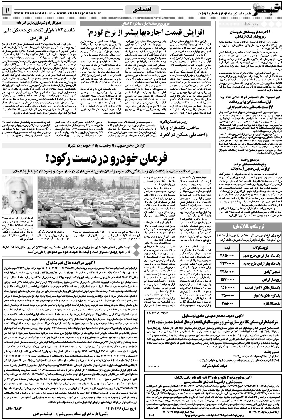 مشاهده صفحه ۱۱ روزنامه خبرجنوب تاریخ ۱۶  سال ۱۴۰۳