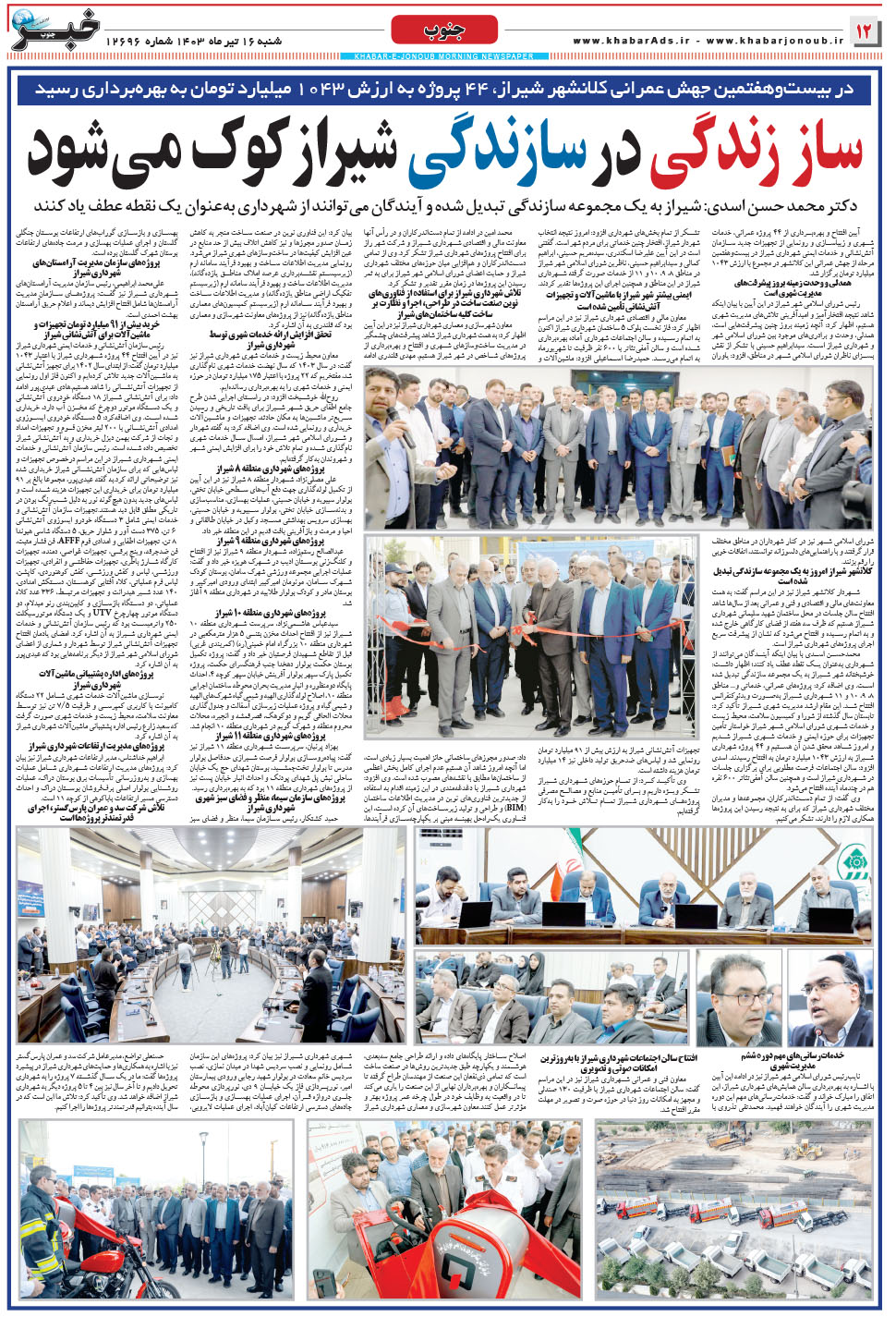 مشاهده صفحه ۱۲ روزنامه خبرجنوب تاریخ ۱۶  سال ۱۴۰۳